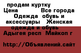 продам куртку  42-44  › Цена ­ 2 500 - Все города Одежда, обувь и аксессуары » Женская одежда и обувь   . Адыгея респ.,Майкоп г.